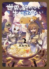 少女のほのぼの終末旅行記「世界は終わっても生きるって楽しい」第2巻