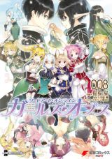 女子だらけのスピンオフ「ソードアート・オンライン ガールズ・オプス」完結の第8巻