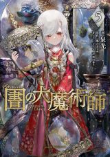 少年と本を巡る王道ハイファンタジー 泉光「図書館の大魔術師」第5巻