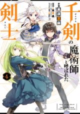 最強剣魔術使いのファンタジー「千剣の魔術師と呼ばれた剣士」漫画版第4巻