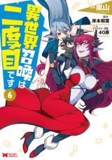 勇者が2度目の異世界でモテモテ「異世界召喚は二度目です」漫画版第6巻
