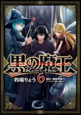 拷問で黒魔法戦士にされるも美少女エルフと出会うダークファンタジー「黒の魔王」漫画版 完結の第6巻