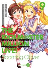 漫画版「アイドルマスター ミリオンライブ！ Blooming Clover」第9巻も楽曲＆ドラマCD同梱
