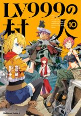 レベル最強の村人が世界の仕組みに抗う「LV999の村人」漫画版第10巻