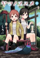 女の子だけで登山を楽しむゆるふわ山ガール漫画「ヤマノススメ」第21巻