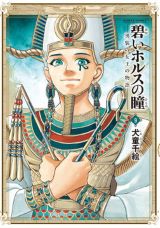 エジプトの女王・ハトシェプストが題材の「碧いホルスの瞳」完結の第9巻