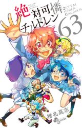 椎名高志の人気SFアクションコメディ「絶対可憐チルドレン」完結の第63巻