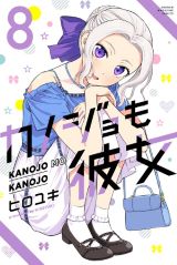 美少女2人と付き合って3人で同棲するラブコメ ヒロユキ「カノジョも彼女」第8巻
