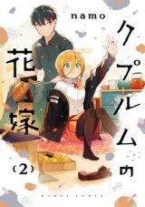 金髪ギャルと銅器職人のイチャラブ婚約生活「クプルムの花嫁」第2巻