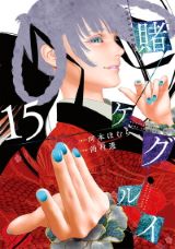 美少女ギャンブル「賭ケグルイ」第15巻＆スピンオフ「双」第12巻＆「仮」第9巻