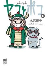 漫画家とネコ型ロボの不思議なコメディ 水沢悦子「ヤコとポコ」第6巻