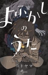 TVアニメ化決定！ 男子中学生と謎の吸血鬼女子の恋愛漫画「よふかしのうた」第9巻