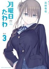 巨乳女子に朝から癒されるショートコミック版「月曜日のたわわ」第3巻