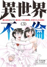元転生勇者が女戦士と再会して燃え上がるエロ満載「異世界不倫」完結の第3巻