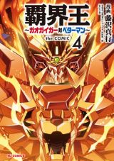 ロボットアニメ「覇界王～ガオガイガー対ベターマン～」漫画版第4巻