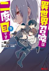 勇者が2度目の異世界でモテモテ「異世界召喚は二度目です」漫画版第7巻