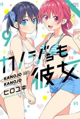 美少女2人と付き合って3人で同棲するラブコメ ヒロユキ「カノジョも彼女」第9巻