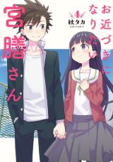 ヤンチャ男子とお嬢様のもどかしいラブコメ「お近づきになりたい宮膳さん」完結の第4巻＆貧乏な新米魔女2人がお仕事に頑張る「六畳一間の魔女ライフ」第4巻