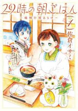 歌舞伎町で味噌汁を提供する定食屋に集うワケアリ人「29時の朝ごはん」第1巻