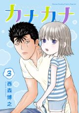 元ヤン青年と心が読める少女のホームコメディ 西森博之「カナカナ」第3巻