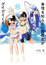 小学生ハートフルコメディ「事情を知らない転校生がグイグイくる。」第11巻