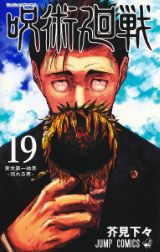 呪霊と戦う人気ダークファンタジーバトル「呪術廻戦」第19巻