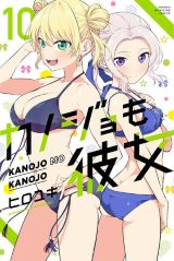 美少女2人と付き合って3人で同棲するラブコメ ヒロユキ「カノジョも彼女」第10巻