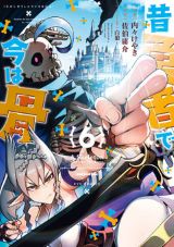 骸骨になった勇者が仲間を探して旅に出る「昔勇者で今は骨」漫画版第6巻