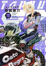 藤島康介が描くバイクレース漫画「トップウGP」第10巻