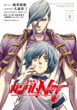 福井晴敏×大森倖三「機動戦士ガンダムNT」漫画版第8巻