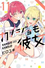 美少女2人と付き合って3人で同棲するラブコメ ヒロユキ「カノジョも彼女」第11巻