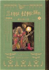 藤田和日郎の伝奇アクション「黒博物館 三日月よ、怪物と踊れ」第1巻