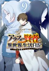 最強のおっさんが異世界で大暴れ「アラフォー賢者の異世界生活日記」漫画版第9巻