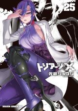 佐藤ショウジの人気お色気アクション「トリアージX」第25巻