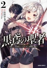 勇者パーティーから追放された聖者が大活躍「黒鳶の聖者」漫画版第2巻