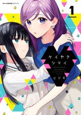 残念美人OLと女子高生が姉妹契約を結ぶ百合ラブコメ「ケイヤクシマイ」第1巻