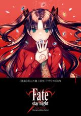 森山大輔による遠坂凛ルート「Fate/stay night［Unlimited Blade Works］」漫画版第1巻