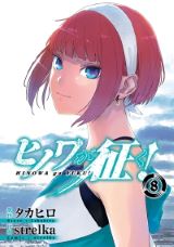 アカメが斬る！の戦記ファンタジー「ヒノワが征く！」完結の第8巻