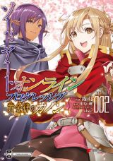 アインクラッド第6層攻略を描く漫画版「ソードアート・オンライン プログレッシブ 黄金律のカノン」完結の第2巻