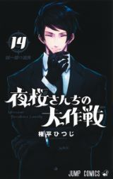 幼なじみスパイ一家コメディ「夜桜さんちの大作戦」第14巻