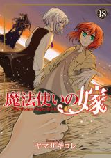 第2期アニメ4月放送！ 「魔法使いの嫁」第18巻発売。特装版は新作アニメBD「西の少年と青嵐の騎士」後篇が同梱