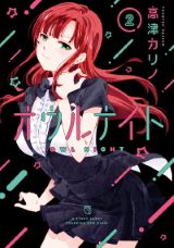 夜の街で働くお仕事コメディ 高津カリノ「オウルナイト」第2巻