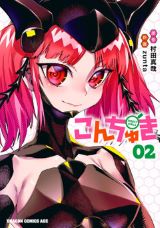 昆虫好き男子と昆虫人間女子とのラブコメ「こんちゅき」完結の第2巻
