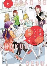 新人少女漫画家のお仕事コメディ「笑顔のたえない職場です。」第6巻
