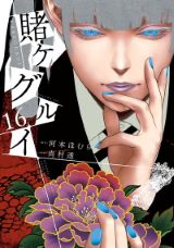 美少女ギャンブル「賭ケグルイ」第16巻＆スピンオフ「双」第13巻