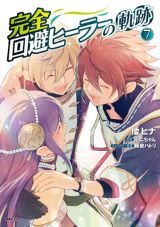 敵の攻撃はすべて回避できる「完全回避ヒーラーの軌跡」漫画版第7巻