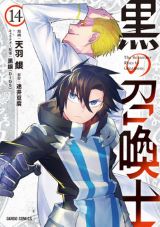 アニメ放送中！ 戦闘狂な最強召喚士のバトルファンタジー「黒の召喚士」漫画版第14巻