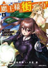 ダンジョン魔王が人間と魔物の共存を目指す「魔王様の街づくり！」漫画版第8巻