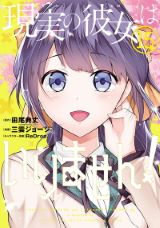 処女厨少年と不良娘のラブコメ「中古でも恋がしたい！」漫画版「現実の彼女はいりません！」第15巻