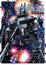 太田垣康男が一年戦争を描く「機動戦士ガンダム サンダーボルト」第20巻